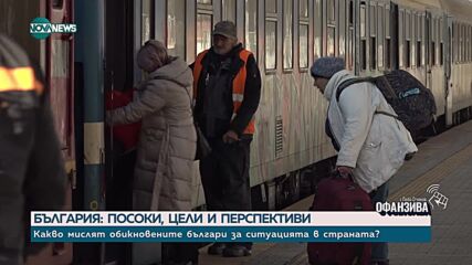 Истории от купето на влака: Оценката на хората за българските политици