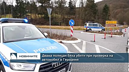 Двама полицаи бяха убити при проверка на автомобил в Германия