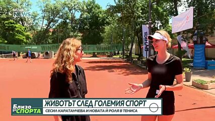 Животът след големия спорт: Сесил Каратанчева и новата й роля в тениса