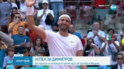 Успех за Григор Димитров