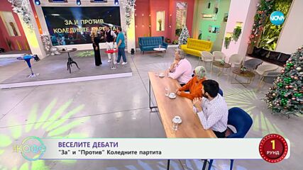 Веселите дебати - „За” и „Против” Коледните партита - „На кафе” (18.12.2023)