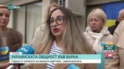Как живее украинската общност във Варна