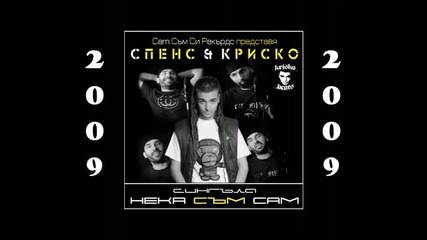 Нека съм сам - Спенс Криско 
