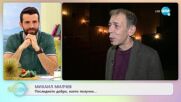 Михаил Милчев за документалния си спектакъл „План Б” - „На кафе” (12.04.2022)