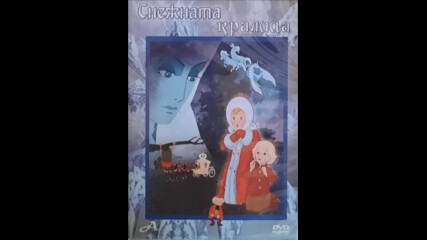 Снежната кралица 1957 (синхронен екип, дублаж на А Дизайн Еоод, 2009 г.) (запис)