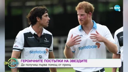 Героичните постъпки на звездите - „На кафе” (15.05.2020)