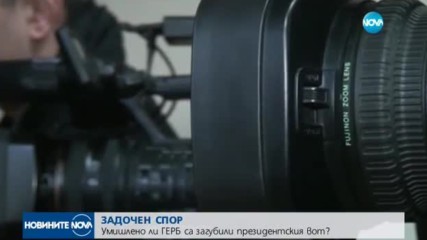 ЗАДОЧЕН СПОР: Умишлено ли ГЕРБ са загубили президентския вот?