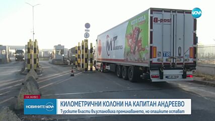 Турция възстанови пропускането на камиони през „Капитан Андреево – Капъкуле”