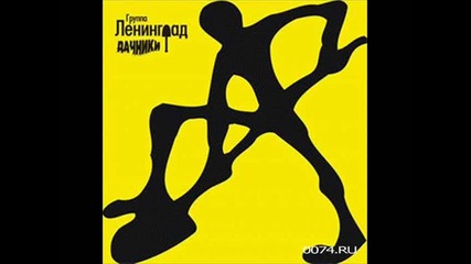 Ленинград - Ну, Погоди