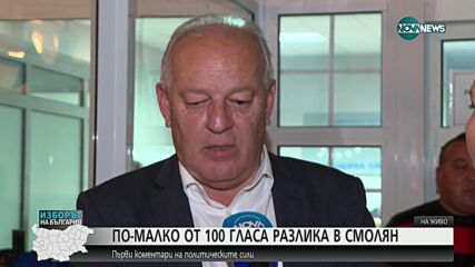 Мелемов за вота в Смолян: 12 години сме помагали на хората, няма как да обещавам чудеса