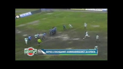 Монтана - Берое 0 - 1 Купа на България