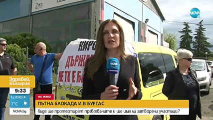 Протест блокира Бургас