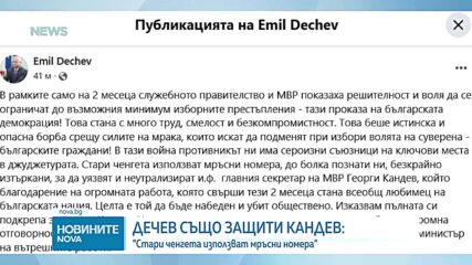 И Дечев защити Кандев: Стари ченгета използват мръсни номера, за да неутрализират главния секретар на МВР