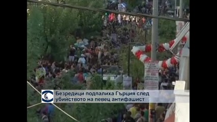 Гърция потъна в безредици след убийство