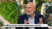 „Великите цивилизации на Америка” и проф. Николай Овчаров