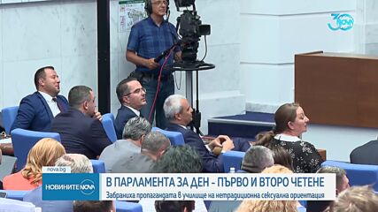 Депутатите забраниха пропагандата на нетрадиционната сексуална ориентация в училище