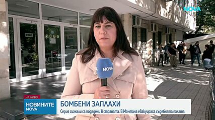 Сигнали за бомби в няколко града: Евакуираха съдилища, община, болница и детска градина