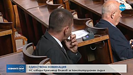 Парламентът избра Красимир Влахов за конституционен съдия