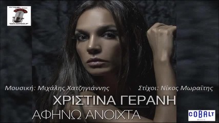 Χριστίνα Γεράνη - Αφήνω Ανοιχτά - оставям отворено