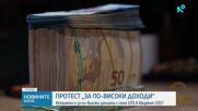 Протест „За по-високи доходи” е организиран в София