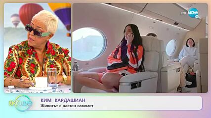 Ким Кардашиян за животът с частен самолет - „На кафе” (03.10.2022)