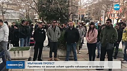 МЪЛЧАЛИВ ПРОТЕСТ: Приятели на загинал искат сурово наказание за шофьора