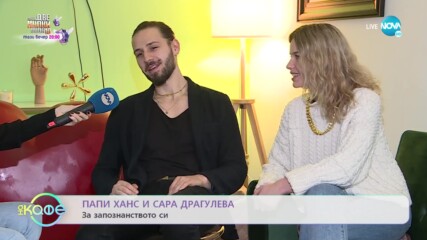 Папи Ханс и Сара Драгулева: Време за любов - „На кафе” (14.02.2022)