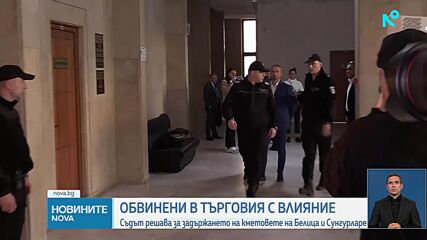 Повдигнаха обвинение на кметовете на Сунгурларе и Белица