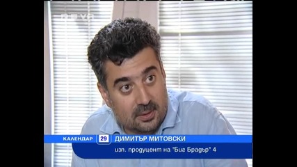 Ексклузивнопрез Месец Септември - Биг Брадър 4