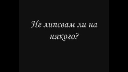 Evanescence - Missing + Превод