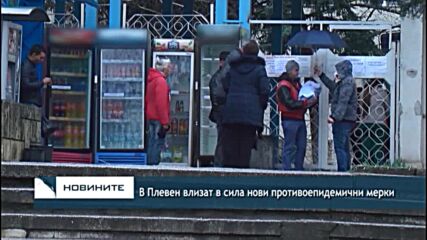 В Плевен влизат в сила нови противоепидемични мерки