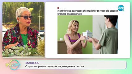 Мащеха с противоречив подарък за доведения си син - „На кафе” (13.10.2021)