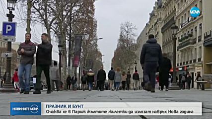 Засилени мерки за сигурност в Париж в новогодишната нощ
