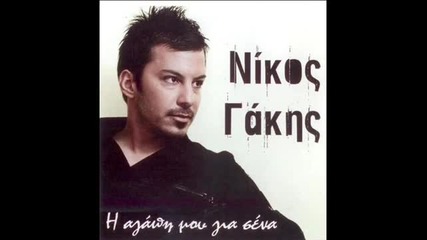 Nikos Gakis - Ti zitas ap to xthes (new song 2011)