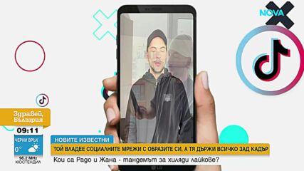 „Новите известни”: Кои са Радо и жана - тандемът за хиляди лайкове