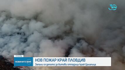 Продължава борбата с пламъците край Пловдив и Хасково