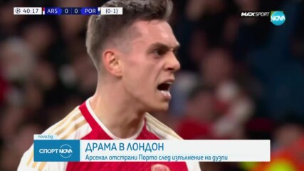 Арсенал отстрани Порто след изпълнение на дузпи