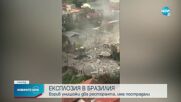 Мощна експлозия в заведения в Бразилия
