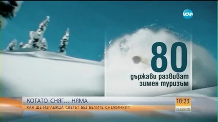 Как ще изглежда светът без белите снежинки?
