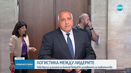 ЛОГИСТИКА МЕЖДУ ЛИДЕРИТЕ: Нова версия за ролята на Алексей Петров в съставянето на кабинет