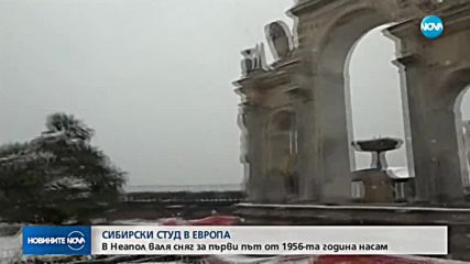 Сибирски студ скова цяла Европа