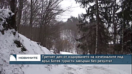 Третият ден от издирването на изчезналите под връх Ботев туристи завърши без резултат