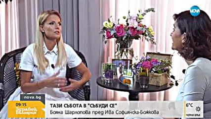 "Събуди се" в аванс: Бояна Шарлопова и Койна Русева