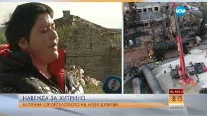 Нови домове в Хитрино