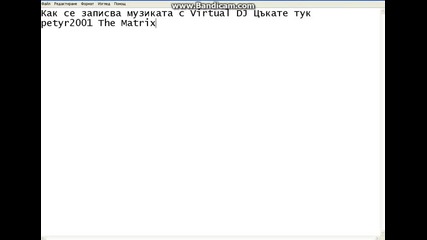 Как се записва музиката с Virtual Dj