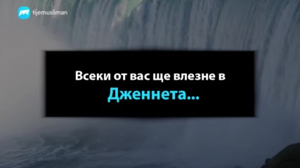 Всеки от вас ще влезне в Дженнета освен...!