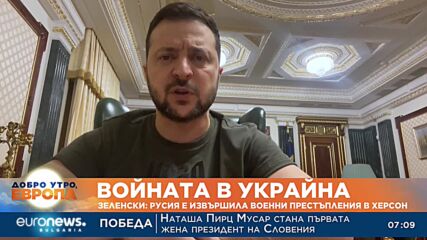 Зеленски: Русия е извършила военни престъпления в Херсон