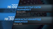 Манчестър С-Борнемут-Нюкасъл-Ливърпул на 23 август, неделя от 16-18:30 ч. по DIEMA SPORT 2