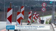 Регионалният министър: Магистрала „Хемус“ може да стигне до Велико Търново до три години