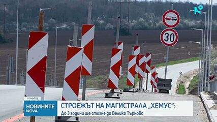 Регионалният министър: Магистрала „Хемус“ може да стигне до Велико Търново до три години